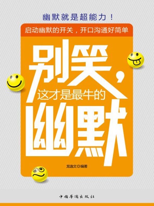Cover image for 别笑，这才是最牛的幽默 (Don't laugh! It is Exactly the Best Humor )